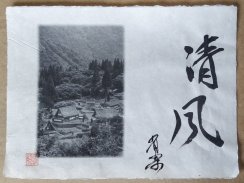 Originální tisk Shozo Kaieda -  horská vesnice A3