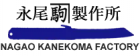 NAGAO KANEKOMA Factory