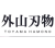 HIDEHISA (TOYAMA HAMONO) zahradní nůžky