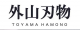 TOYAMA HAMONO (HIDEHISA) zahradní nůžky
